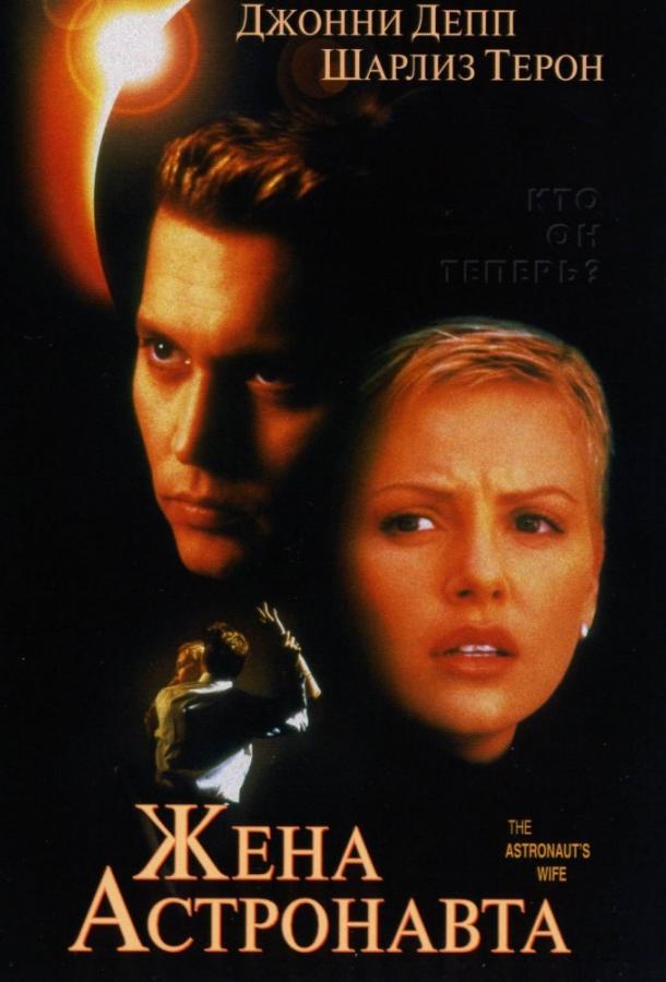 Фильм Жена астронавта (1999) - смотрите онлайн бесплатно